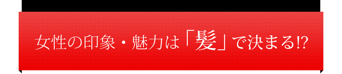 å¥³æ§ã®å°è±¡ã»é­åã¯ãé«ªãã§æ±ºã¾ãï¼ï¼