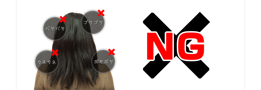 NGな髪の毛