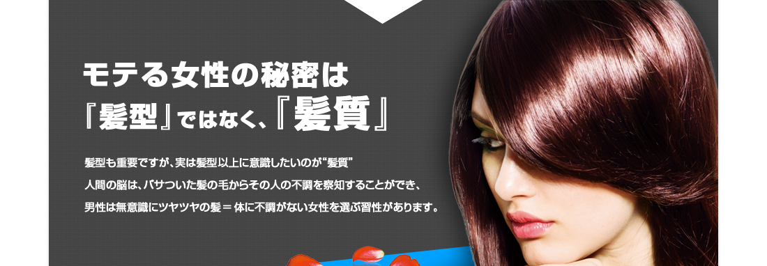 モテる女性の秘密は『髪型』ではなく、『髪質』