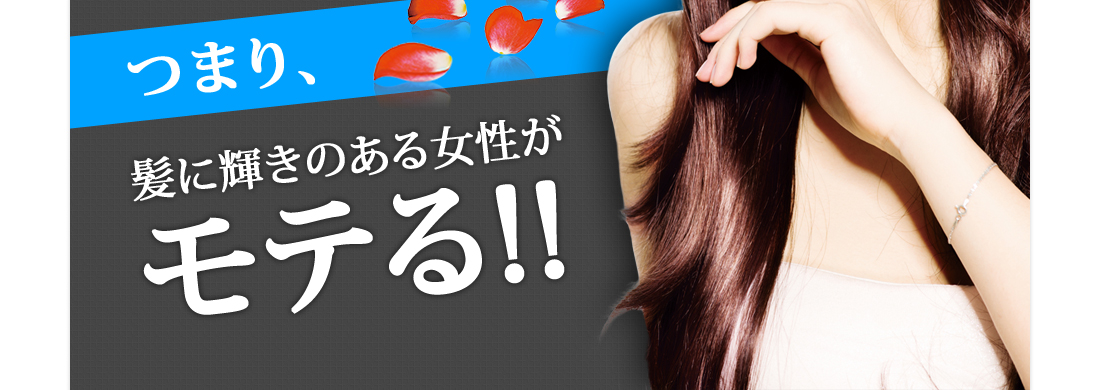 つまり、髪に輝きのある女性がモテる！！