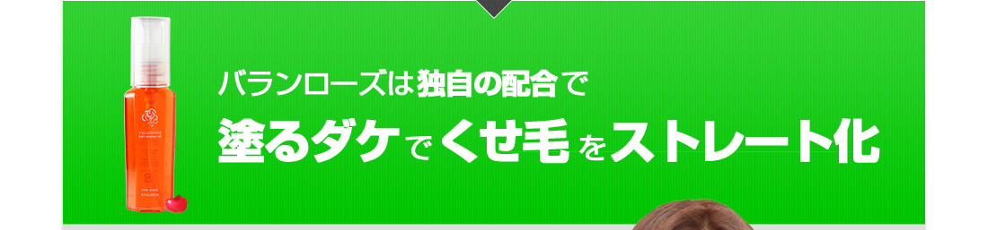 バランローズは独自の配合で塗るダケでくせ毛をストレート化