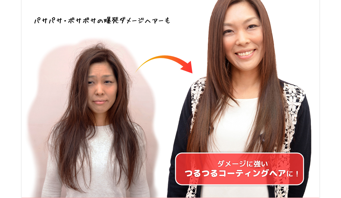 ダメージに強いつるつるコーティングヘアに！