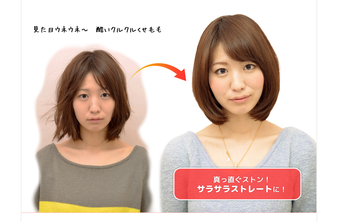 真っ直ぐストン！サラサラストレートに！