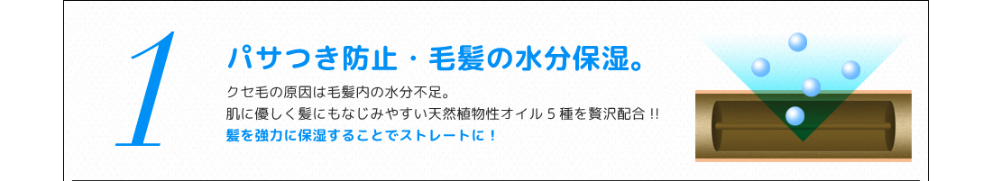 １、パサつき防止・毛髪の水分保湿。