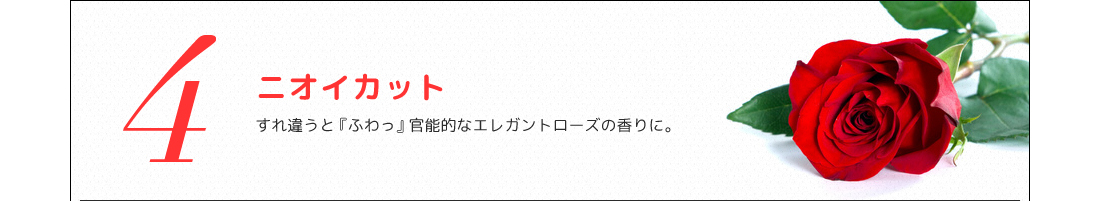 ４、ニオイカット