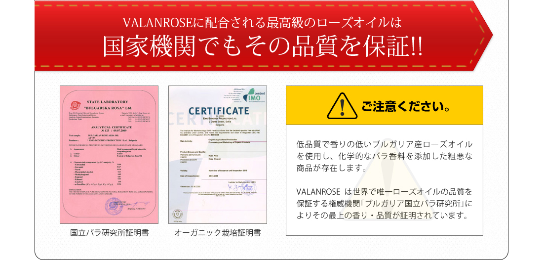 VALANROSEに配合される最高級のローズオイルは国家機関でもその品質を保証!!