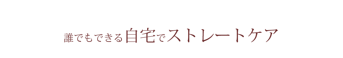誰でもできる自宅でストレートケア