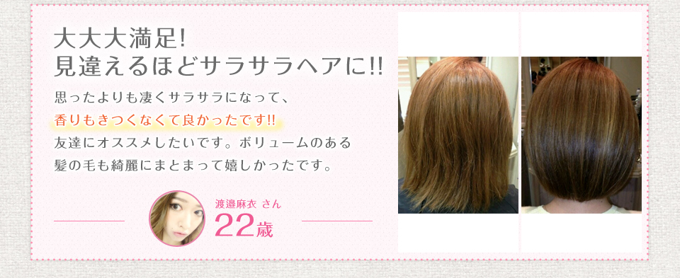 大大大満足!見違えるほどサラサラヘアに!!