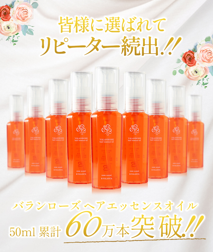 【高品質大人気】バランローズ ヘアエッセンスオイル 120ml 2個セット トリートメント