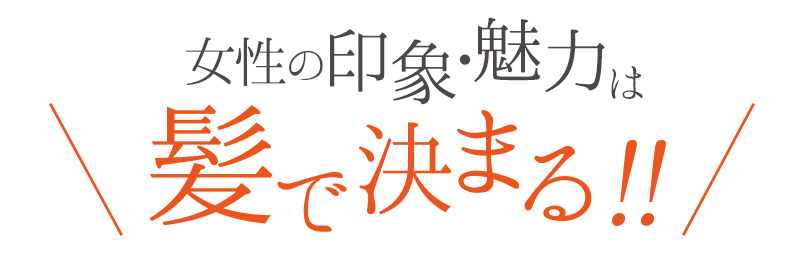 女性の魅力