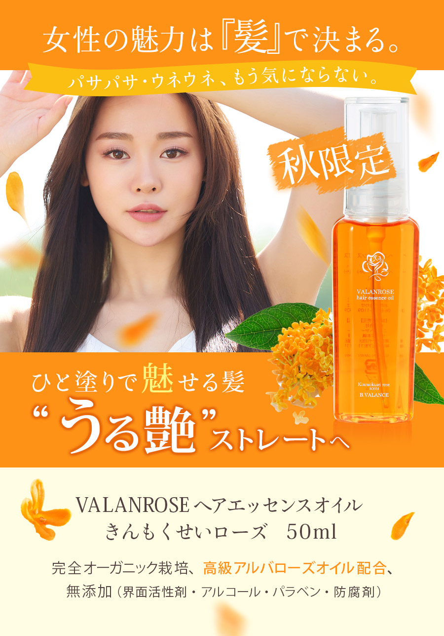 ﾍｱｴｯｾﾝｽｵｲﾙ,ヘアオイル,限定,ローズ,きんもくせい,VALANROSE,アルバローズ
