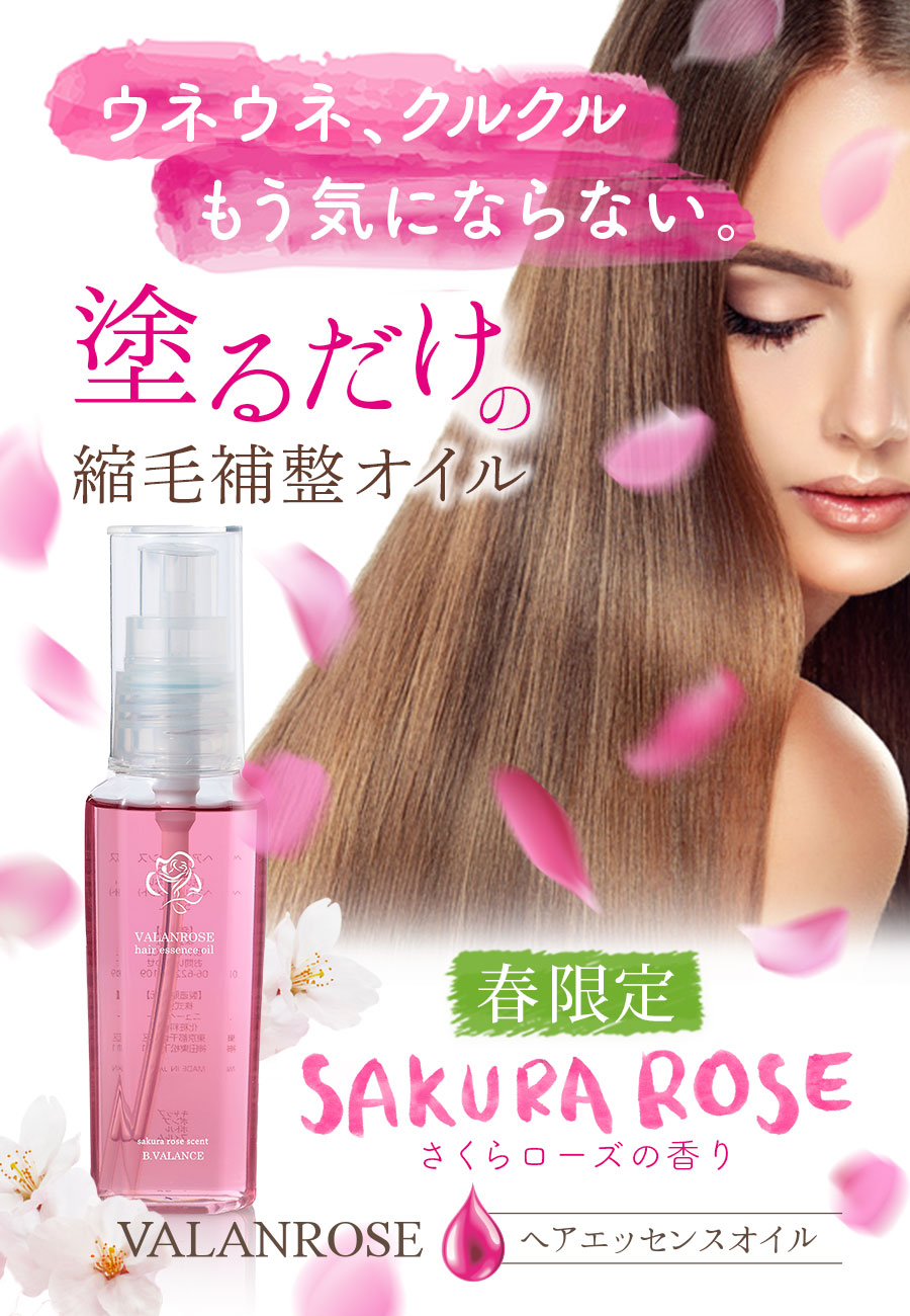 ﾍｱｴｯｾﾝｽｵｲﾙ,ヘアオイル,限定,ローズ,桜,VALANROSE,アルバローズ