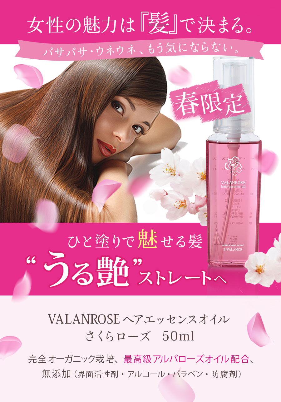 ﾍｱｴｯｾﾝｽｵｲﾙ,ヘアオイル,限定,ローズ,桜,VALANROSE,アルバローズ