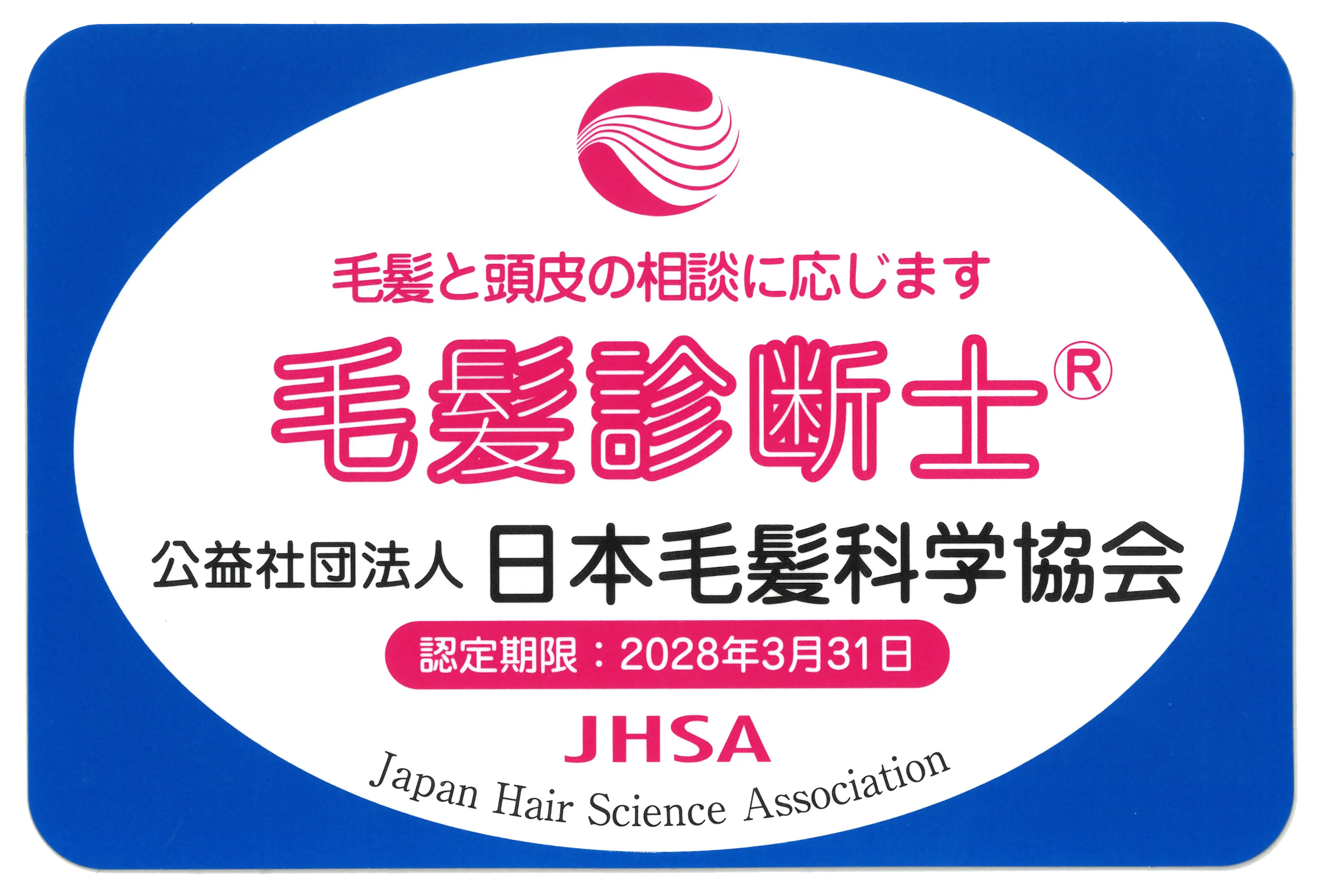 毛髪診断士