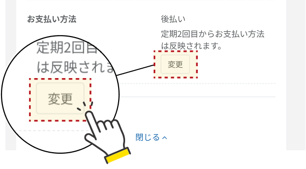 支払い方法変更ボタンの画面