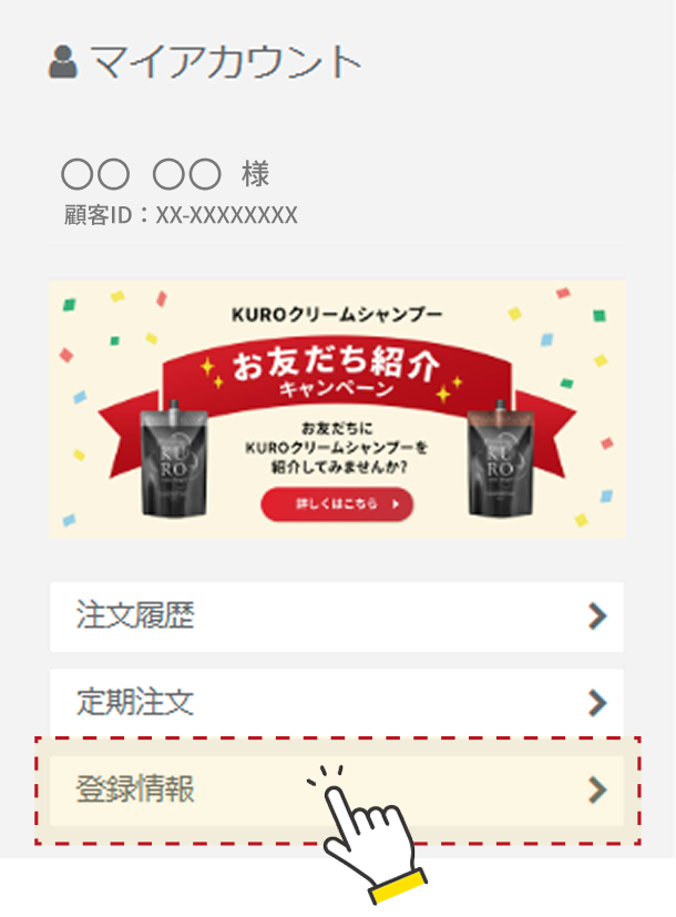 登録情報メニューの選択画面