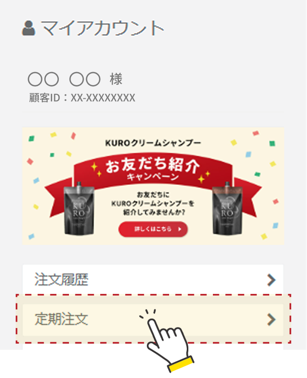 定期注文メニューの選択画面