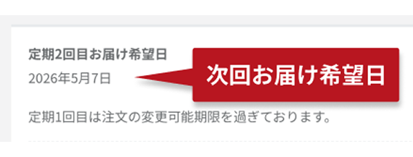 次回お届け希望日の表示例