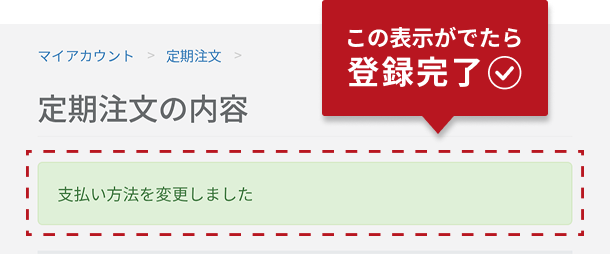 支払方法変更完了メッセージ