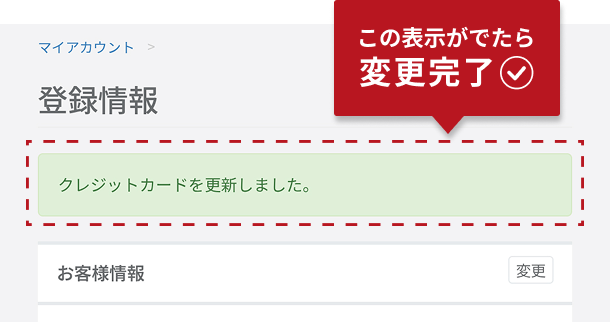 クレジットカード更新完了メッセージ