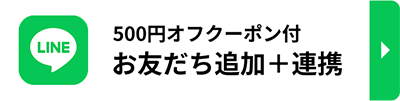 500円オフクーポン付 お友だち追加＋連携（公式LINE）