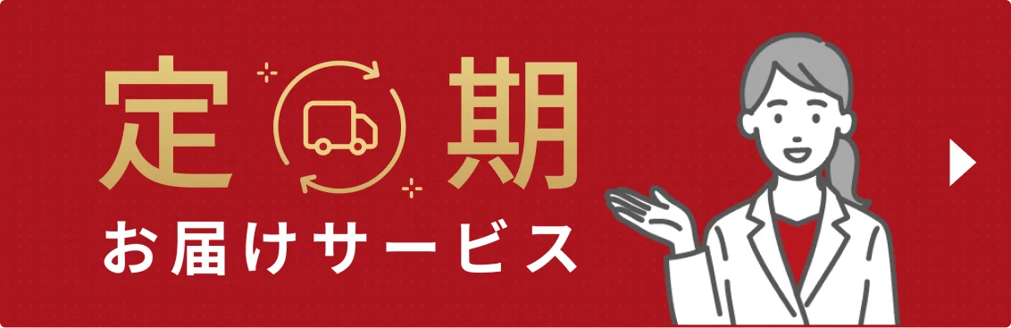 定期お届けサービス