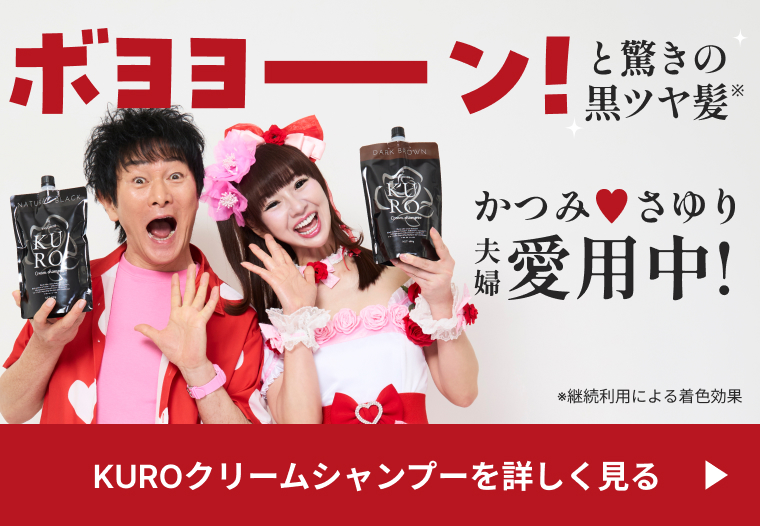 KUROクリームシャンプー