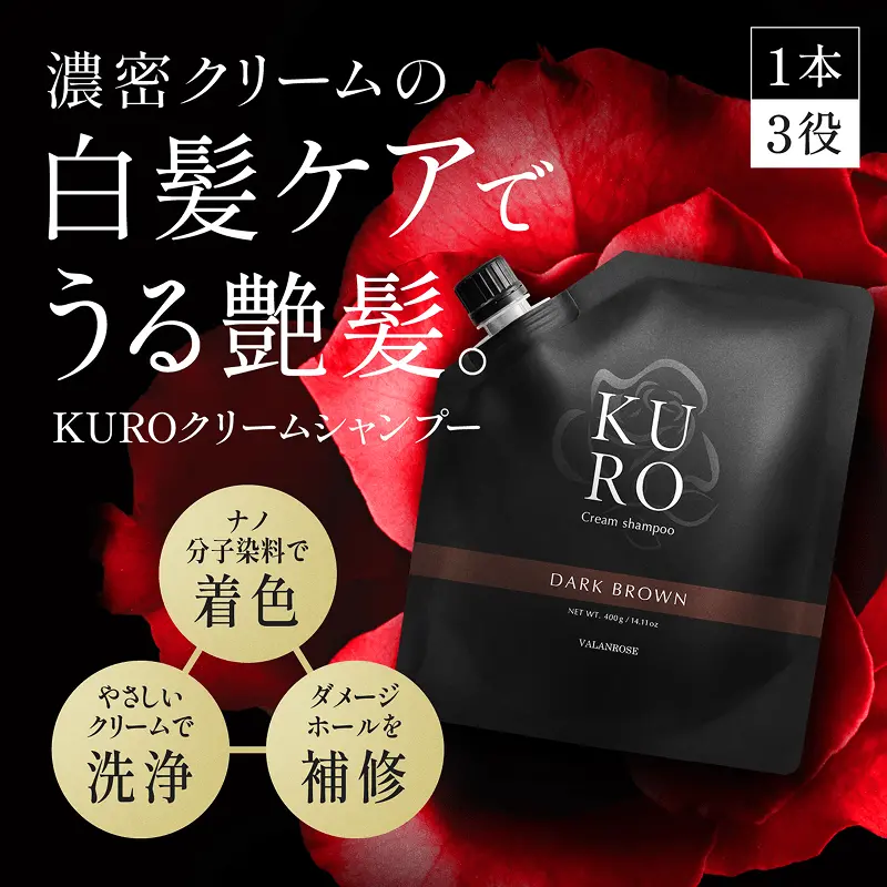 KUROクリームシャンプー | VALANROSE(バランローズ)【公式】