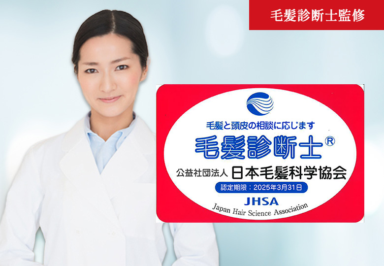 毛髪診断士監修