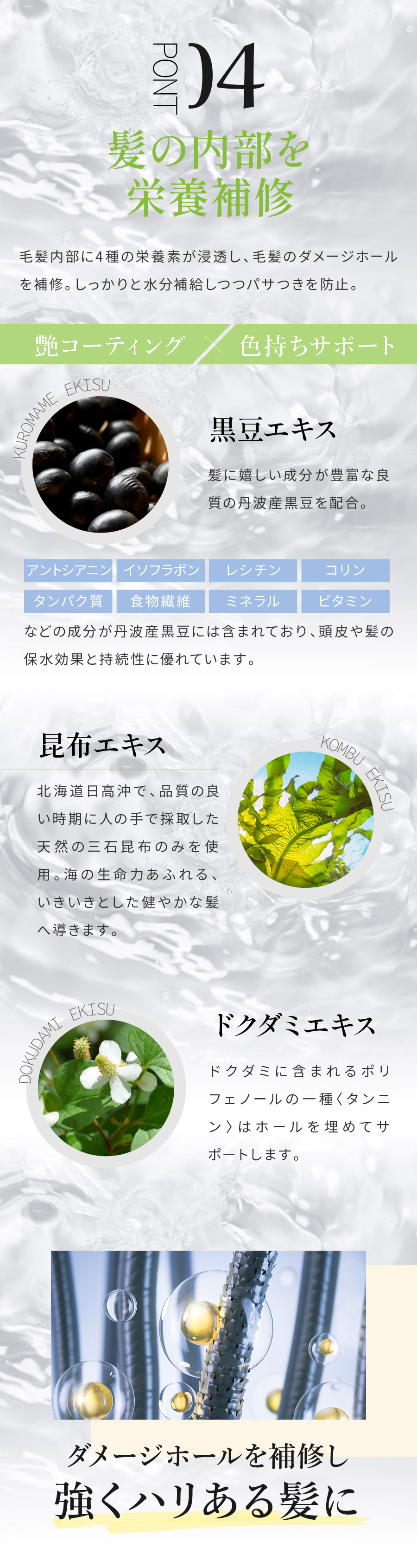 04髪の内部を栄養補修