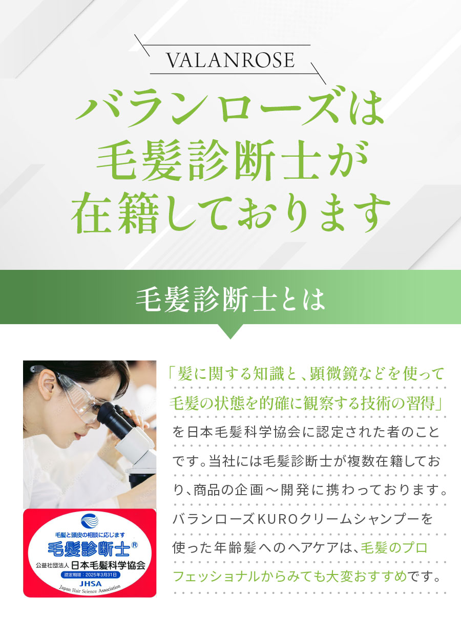 バランローズは毛髪診断士が在中