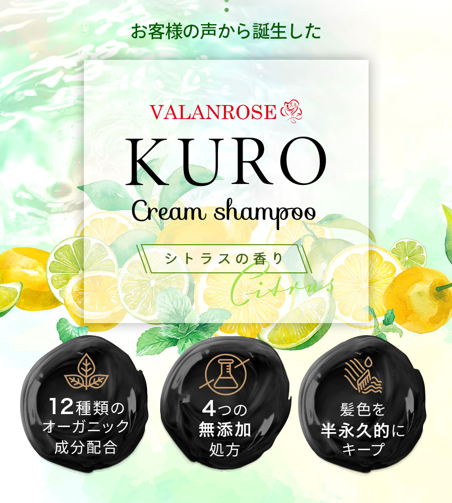 お客様の声から誕生した、KUROクリームシャンプーシトラスの香り