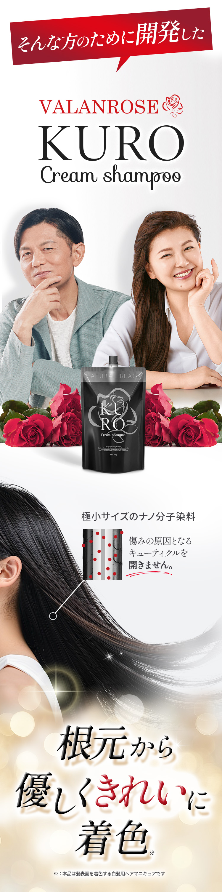 そんな方のために開発したVALANROSE KUROクリームシャンプー。根元から優しくきれいに着色