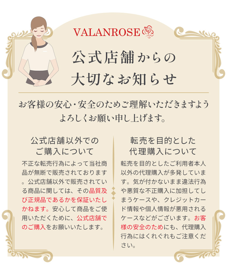 VALANROSE公式店舗からの大切なお知らせ