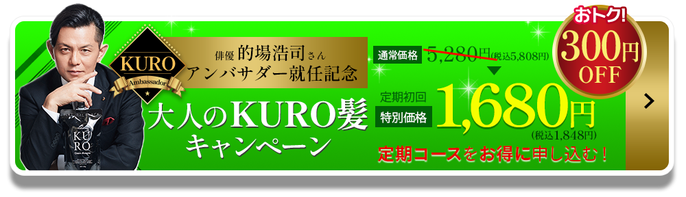 KUROクリームシャンプー定期コースのお申込み