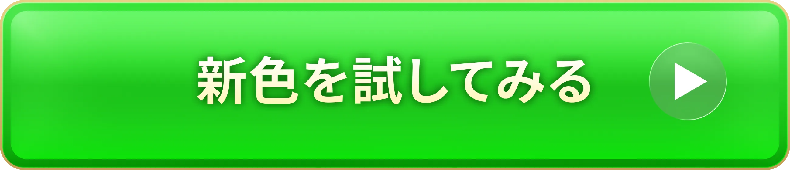新色を試してみる