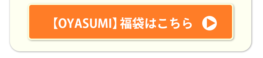 OYASUMI܂͂